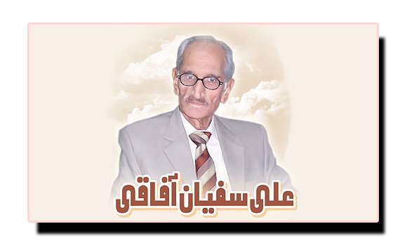 27 جنوری، علی سفیان آفاقی کا یومِ انتقال