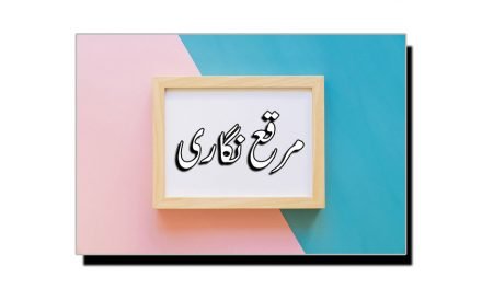 مُرقّع نگاری کسے کہتے ہیں؟