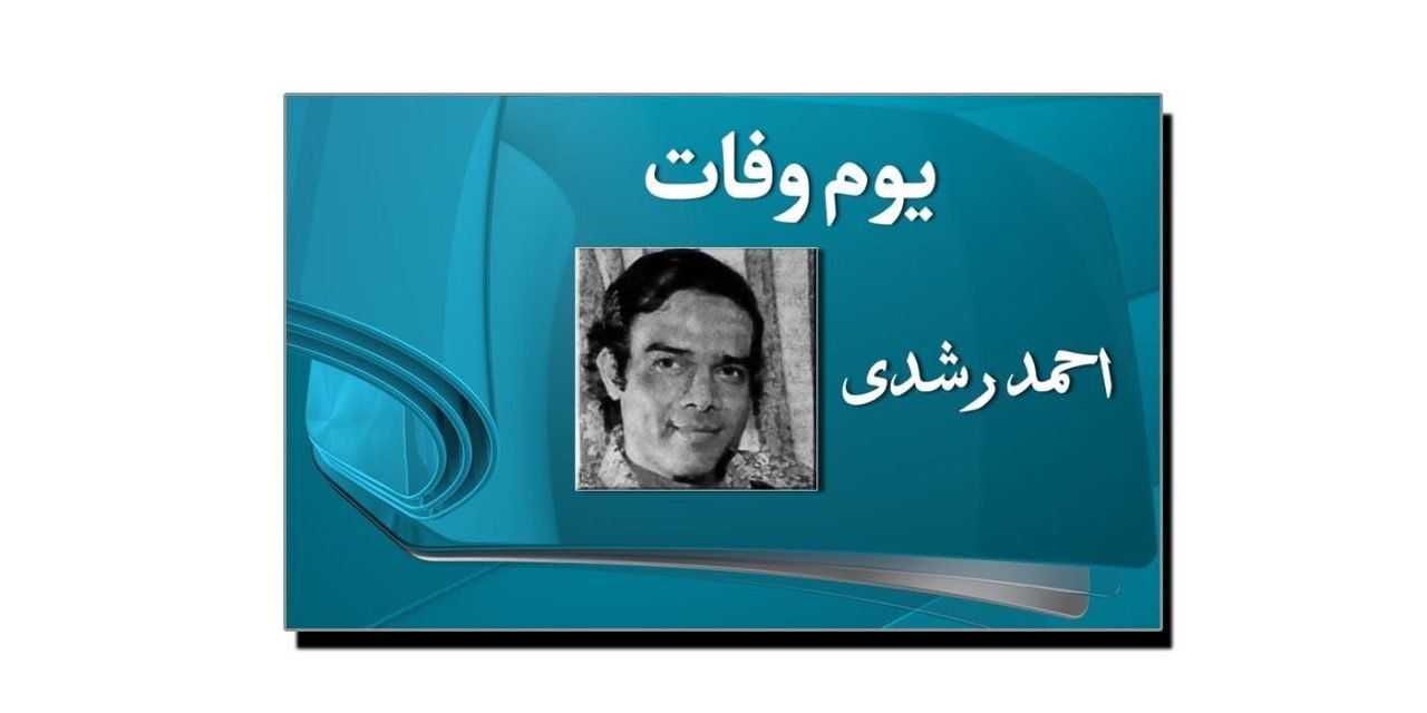 24 اپریل، گلوکار احمد رشدی کا یومِ پیدائش