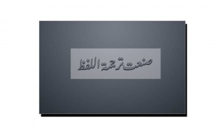 صنعتِ ترجمۃ اللفظ