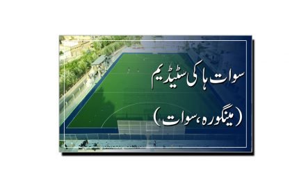 سوات ہاکی سٹیڈیم (Swat Hockey Stadium)