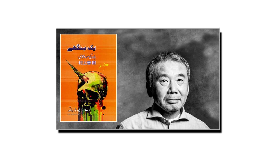 ہاروکی موراکامی کے افسانوی مجموعے ’’یک سنگھے‘‘ کا جایزہ