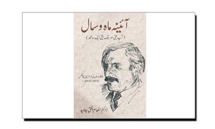 ڈاکٹر انعام الحق جاوید کی کتاب ’’آئینہ ماہ و سال‘‘ کا تجزیہ