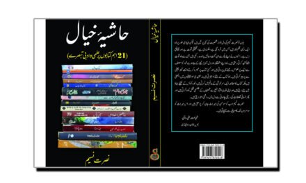 21 اہم کتابوں کے تبصروں پر مشتمل کتاب ’’حاشیۂ خیال‘‘