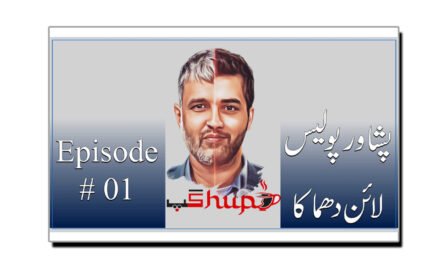 پشاور دھماکا (Peshawar Blast, Podcast Gupshup EP: 01)