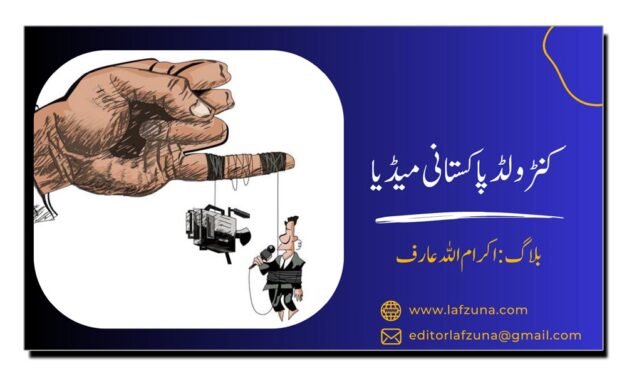 کنٹرولڈ پاکستانی میڈیا