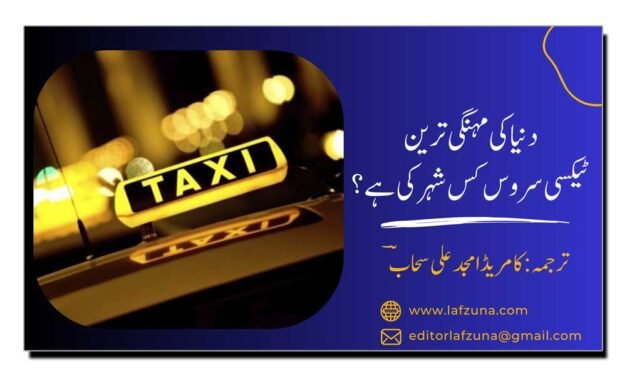 دنیا کی مہنگی ترین ٹیکسی سروس کس شہر کی ہے؟