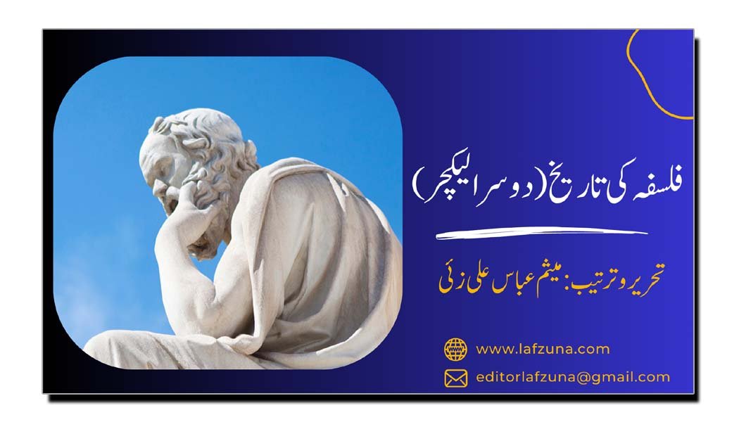 فلسفہ کی تاریخ (دوسرا لیکچر)