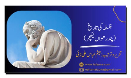 فلسفہ کی تاریخ (پندرھواں لیکچر)