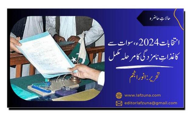 انتخابات 2024ء، سوات سے کاغذاتِ نامزدگی کا مرحلہ مکمل