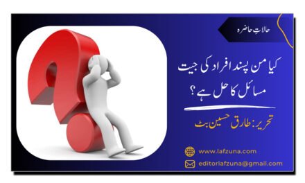 کیا من پسند افراد کی جیت مسائل کا حل ہے؟