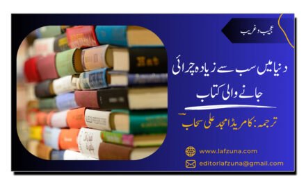 دنیا میں سب سے زیادہ چرائی جانے والی کتاب