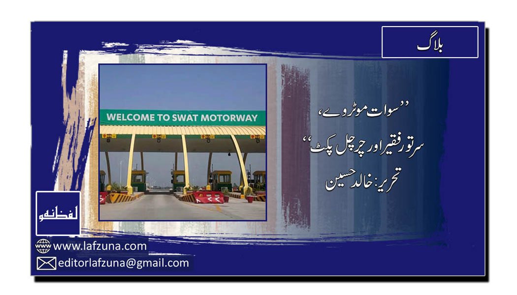 swat expressway – لفظونہ