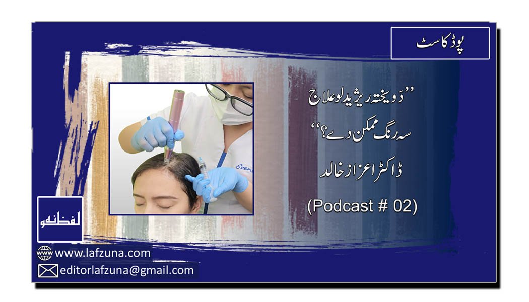 Aesthetics Health Education With Dr. Aizaz Khalid. Podcast # 02