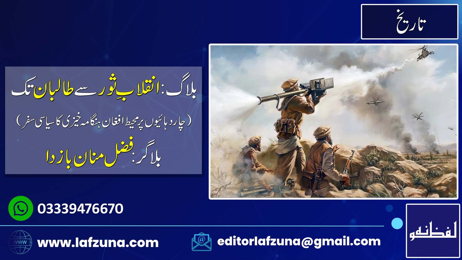 Blogger Fazal Manan Bazda Thana