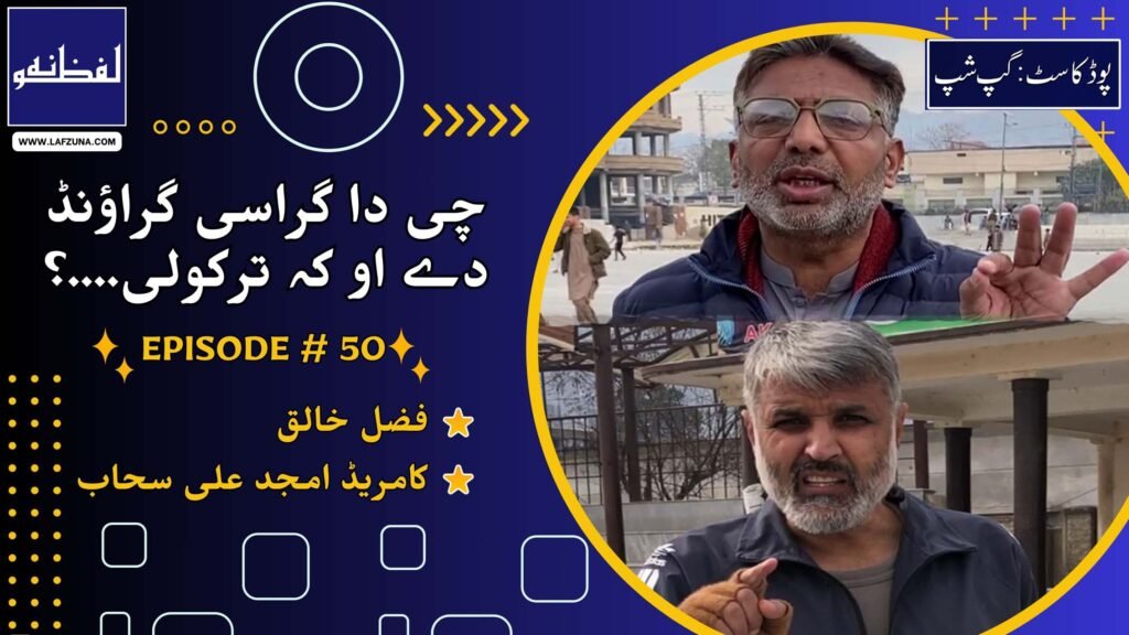 Pushtu Podcast Gupshup, Episode # 50, Grassy Ground by Journalist Comrade Amjad Ali Sahaab and Fazal Khaliq