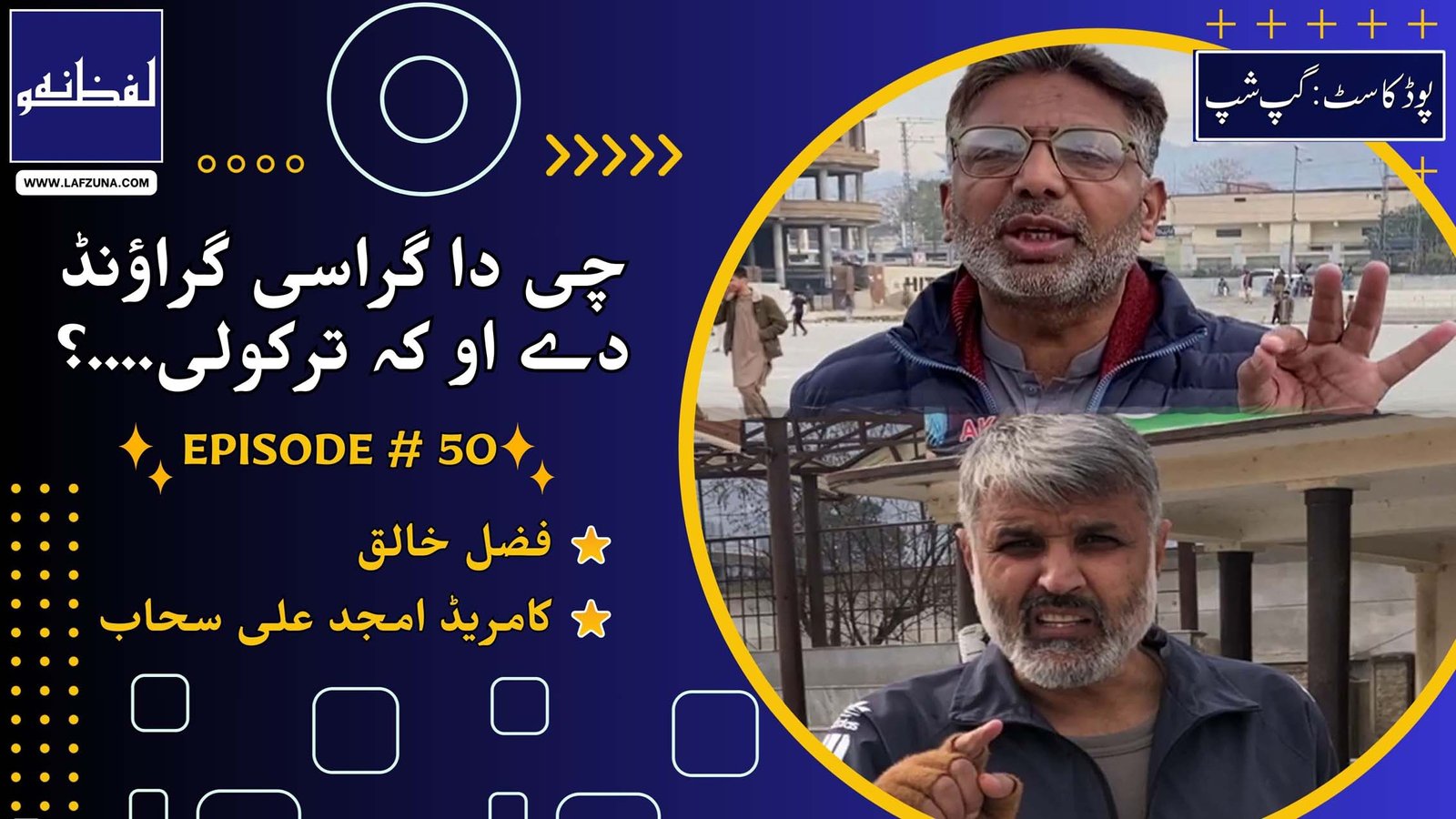 Pushtu Podcast Gupshup, Episode # 50, Grassy Ground by Journalist Comrade Amjad Ali Sahaab and Fazal Khaliq