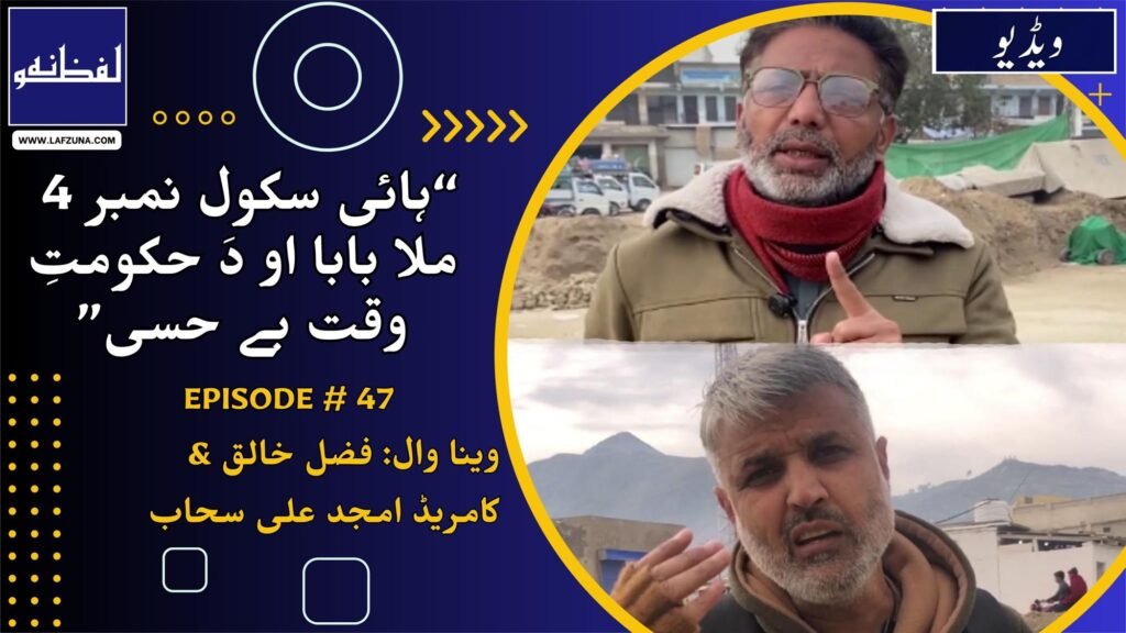 Journalist Comrade Amjad Ali Sahaab and Fazal Khaliq