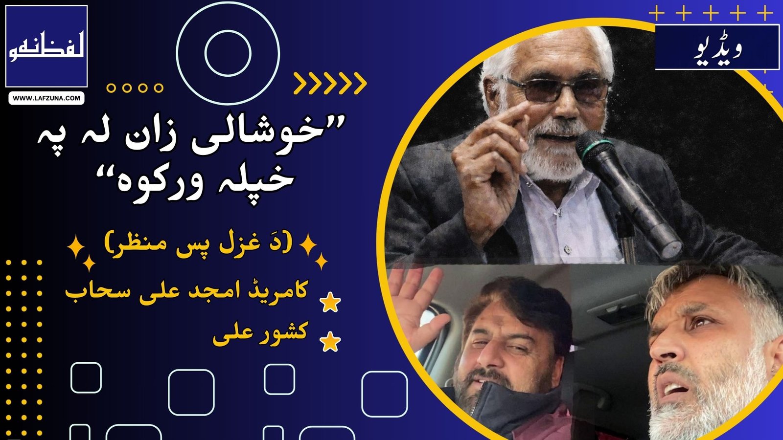 Journalist Comrade Amjad Ali Sahaab talks about Controversial Ghazal of Abdul Rahim Roghanay