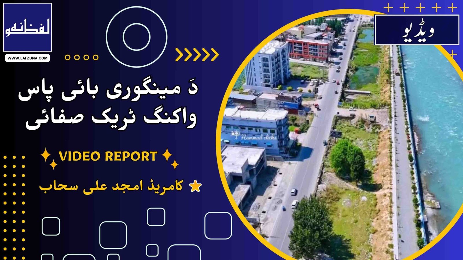 Journalist Comrade Amjad Ali Sahaab