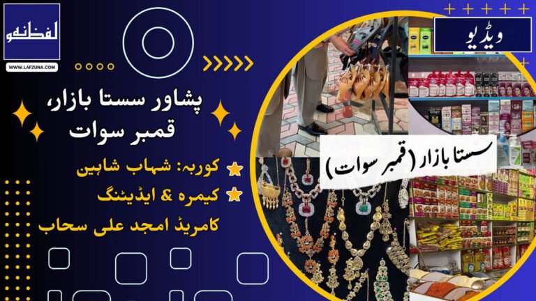 سستا بازار – لفظونہ