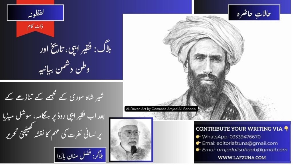 Blogger Fazal Manan Bazda, Thana